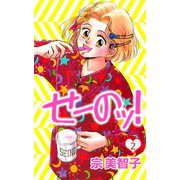 せーのッ！（2）（ビーグリー） [電子書籍]