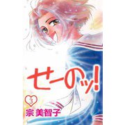 せーのッ！（3）（ビーグリー） [電子書籍]
