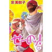 せーのッ！（4）（ビーグリー） [電子書籍]