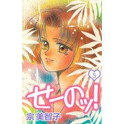 せーのッ！（5）（ビーグリー） [電子書籍]