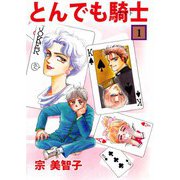 とんでも騎士（1）（ビーグリー） [電子書籍]