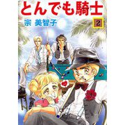 とんでも騎士（2）（ビーグリー） [電子書籍]