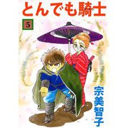 とんでも騎士（5）（ビーグリー） [電子書籍]
