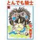 とんでも騎士（6）（ビーグリー） [電子書籍]