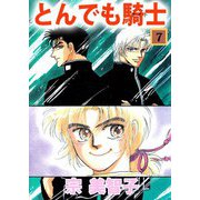 とんでも騎士（7）（ビーグリー） [電子書籍]