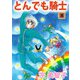 とんでも騎士（8）（ビーグリー） [電子書籍]