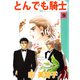 とんでも騎士（9）（ビーグリー） [電子書籍]