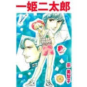 一姫二太郎（ビーグリー） [電子書籍]
