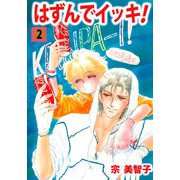 はずんでイッキ！（2）（ビーグリー） [電子書籍]