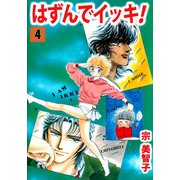 はずんでイッキ！（4）（ビーグリー） [電子書籍]