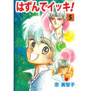 はずんでイッキ！（5）（ビーグリー） [電子書籍]
