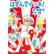はずんでイッキ！（6）（ビーグリー） [電子書籍]