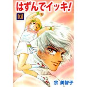 はずんでイッキ！（7）（ビーグリー） [電子書籍]