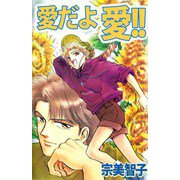 愛だよ愛！！（ビーグリー） [電子書籍]