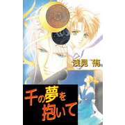 千の夢を抱いて（ビーグリー） [電子書籍]