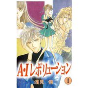 A・Iレボリューション（1）（ビーグリー） [電子書籍]