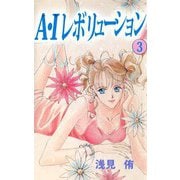 A・Iレボリューション（3）（ビーグリー） [電子書籍]