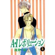 A・Iレボリューション（4）（ビーグリー） [電子書籍]