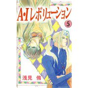 A・Iレボリューション（5）（ビーグリー） [電子書籍]