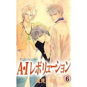 A・Iレボリューション（6）（ビーグリー） [電子書籍]