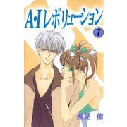 A・Iレボリューション（7）（ビーグリー） [電子書籍]