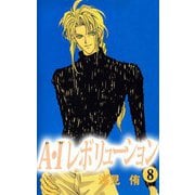 A・Iレボリューション（8）（ビーグリー） [電子書籍]