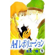 A・Iレボリューション（9）（ビーグリー） [電子書籍]