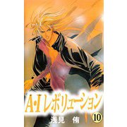 A・Iレボリューション（10）（ビーグリー） [電子書籍]