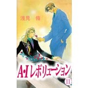 A・Iレボリューション（11）（ビーグリー） [電子書籍]