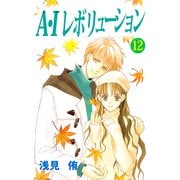 A・Iレボリューション（12）（ビーグリー） [電子書籍]