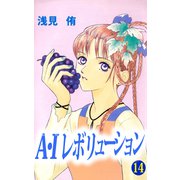 A・Iレボリューション（14）（ビーグリー） [電子書籍]