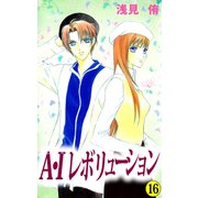 A・Iレボリューション（16）（ビーグリー） [電子書籍]