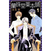 蘭珠堂薬本舗（1）（ビーグリー） [電子書籍]