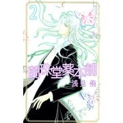 蘭珠堂薬本舗（2）（ビーグリー） [電子書籍]