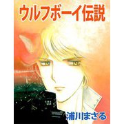 ウルフボーイ伝説（ビーグリー） [電子書籍]