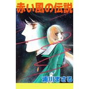 赤い風の伝説（ビーグリー） [電子書籍]