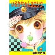 いるかちゃんヨロシク（1）（ビーグリー） [電子書籍]