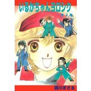 いるかちゃんヨロシク（2）（ビーグリー） [電子書籍]
