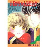いるかちゃんヨロシク（3）（ビーグリー） [電子書籍]