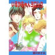 いるかちゃんヨロシク（4）（ビーグリー） [電子書籍]