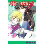 いるかちゃんヨロシク（5）（ビーグリー） [電子書籍]