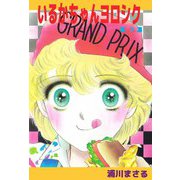 いるかちゃんヨロシク（7）（ビーグリー） [電子書籍]