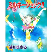ミルキーショック！！（ビーグリー） [電子書籍]