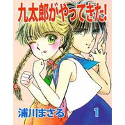 九太郎がやってきた！（1）（ビーグリー） [電子書籍]