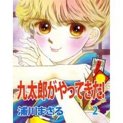 九太郎がやってきた！（2）（ビーグリー） [電子書籍]