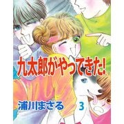 九太郎がやってきた！（3）（ビーグリー） [電子書籍]