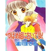 つばめ組においでよ！（ビーグリー） [電子書籍]