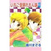 いちご金時れもん味（1）（ビーグリー） [電子書籍]