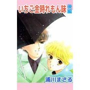 いちご金時れもん味（2）（ビーグリー） [電子書籍]