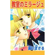 教室のミラージュ（1）（ビーグリー） [電子書籍]